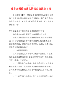 建章立制整改落实情况自查报告4篇