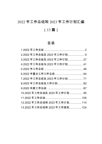 13篇2022年工作总结和2023年工作计划汇编