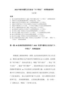 12篇2022年度专题民主生活会六个带头对照检查材料