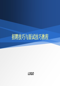 招聘技巧与面试技巧培训教程