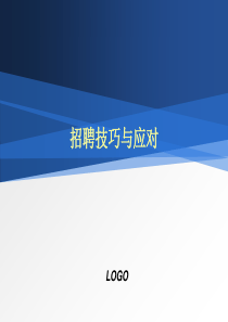 招聘技巧与面试技巧（PPT40页)