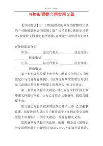 可换股票据合同实用2篇