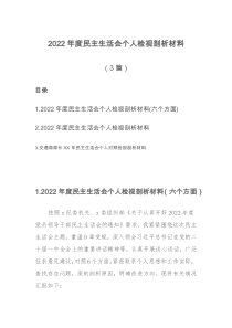 3篇2022年度民主生活会个人检视剖析材料