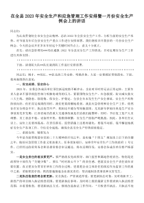 在全县2023年安全生产和应急管理工作安排暨一月份安全生产例会上的讲话