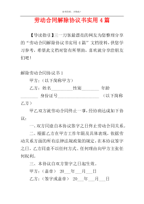 劳动合同解除协议书实用4篇