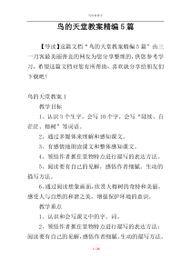 鸟的天堂教案精编5篇