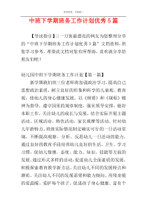 中班下学期班务工作计划优秀5篇