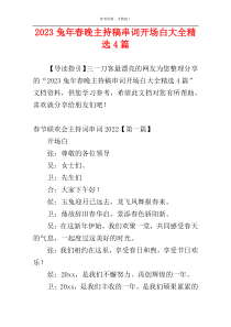 2023兔年春晚主持稿串词开场白大全精选4篇