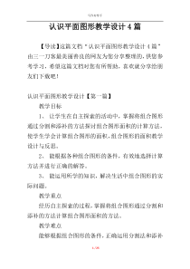 认识平面图形教学设计4篇