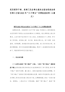 党员领导干部、某部门及在带头落实全面治党政治责任等六方面2023年“六个带头”对照检查材料（4篇