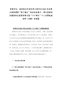 党委书记、经济技术开发区党工委书记2023年在带头深刻领悟“两个确立”的决定性意义、带头坚持和加