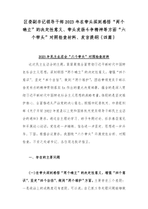 区委副书记领导干部2023年在带头深刻感悟“两个确立”的决定性意义、带头发扬斗争精神等方面“六个