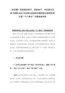 （四份稿）党委领导班子、党组班子、市纪委书记、班子副职2023年在带头坚持和加强党的全面领导等方