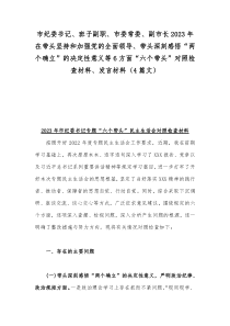 市纪委书记、班子副职、市委常委、副市长2023年在带头坚持和加强党的全面领导、带头深刻感悟“两个