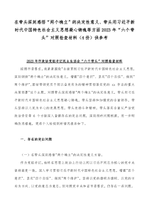 在带头深刻感悟“两个确立”的决定性意义、带头用习近平新时代中国特色社会主义思想凝心铸魂等方面20