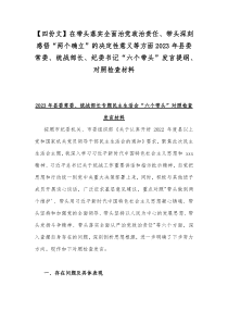 【四份文】在带头落实全面治党政治责任、带头深刻感悟“两个确立”的决定性意义等方面2023年县委常