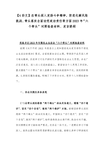 【4份文】在带头深入发扬斗争精神，防范化解风险挑战、带头落实全面治党政治责任等方面2023年“六