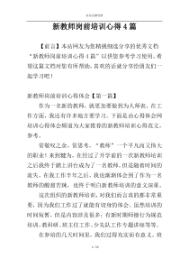 新教师岗前培训心得4篇