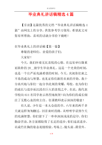 毕业典礼讲话稿精选4篇