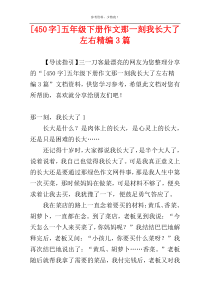 [450字]五年级下册作文那一刻我长大了左右精编3篇