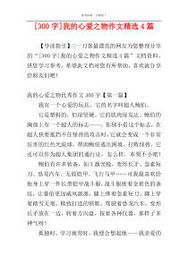 [300字]我的心爱之物作文精选4篇