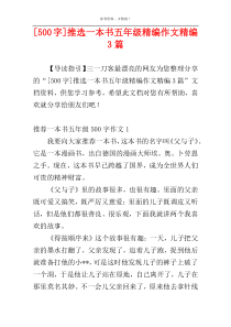 [500字]推选一本书五年级精编作文精编3篇