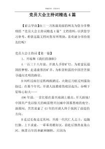 党员大会主持词精选4篇