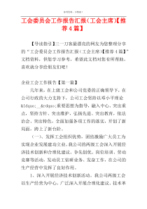 工会委员会工作报告汇报（工会主席）【推荐4篇】