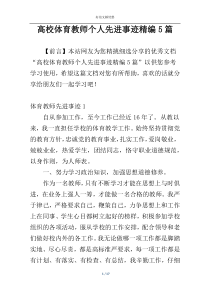 高校体育教师个人先进事迹精编5篇