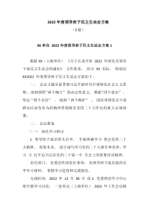 3篇2022年度领导班子民主生活会方案