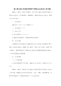 党工委2022年度党员领导干部民主生活会工作方案