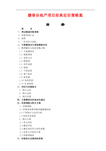 馥香谷地产项目经典定价策略案