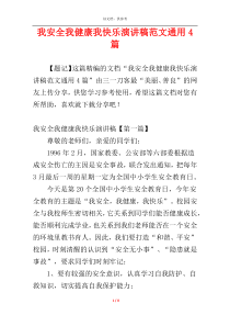 我安全我健康我快乐演讲稿范文通用4篇