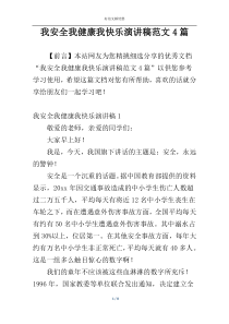 我安全我健康我快乐演讲稿范文4篇