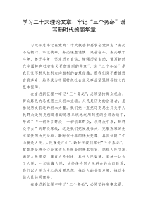 学习二十大理论文章牢记三个务必谱写新时代绚丽华章