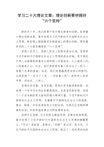 学习二十大理论文章理论创新要把握好六个坚持