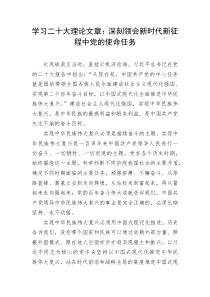 学习二十大理论文章深刻领会新时代新征程中党的使命任务