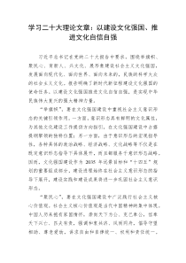 学习二十大理论文章以建设文化强国推进文化自信自强