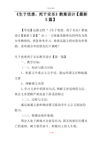 《生于忧患，死于安乐》教案设计【最新5篇】