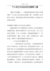 个人民主生活会发言提纲3篇