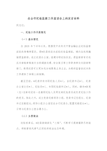 在全市纪检监察工作座谈会上的发言材料