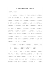 在全县教育表彰大会上的讲话