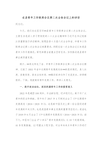 在县青年工作联席会议第二次全体会议上的讲话