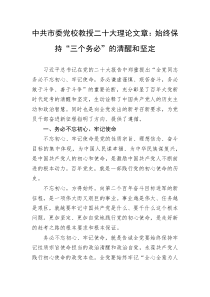 中共市委党校教授二十大理论文章始终保持三个务必的清醒和坚定