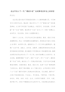 在全市关心下一代最美五老先进事迹发布会上的讲话