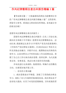 作风纪律整顿自查自纠报告精编3篇