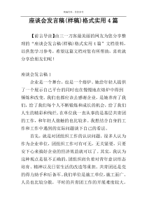 座谈会发言稿(样稿)格式实用4篇