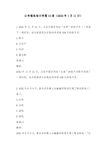 公考遴选每日考题10道2023年1月11日