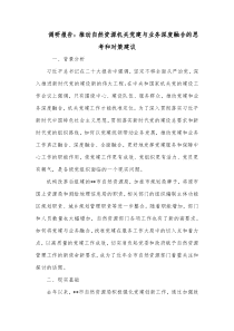 调研报告推动自然资源机关党建与业务深度融合的思考和对策建议