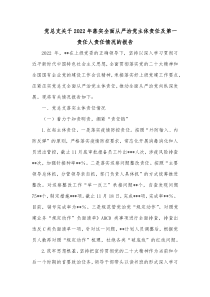 党总支关于2022年落实全面从严治党主体责任及第一责任人责任情况的报告